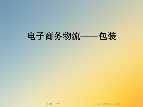 电子商务物流——包装