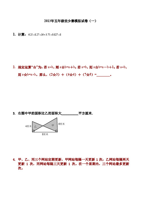 2013年五年级世少赛模拟试卷