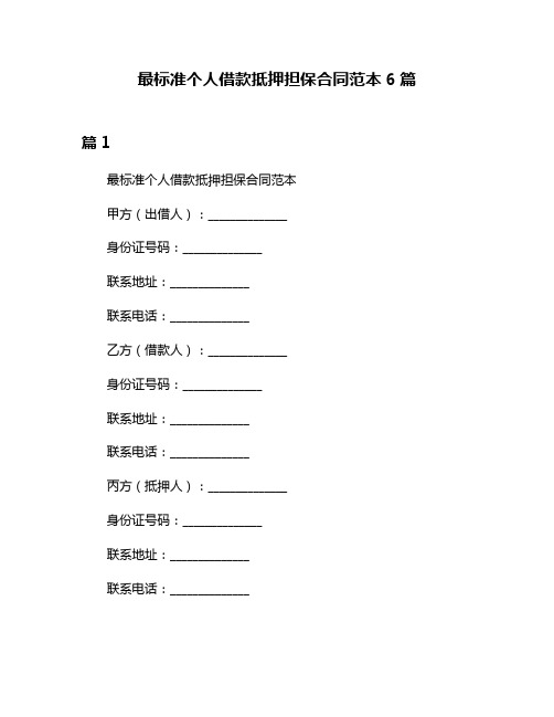 最标准个人借款抵押担保合同范本6篇