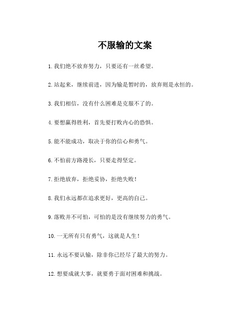 不服输的文案
