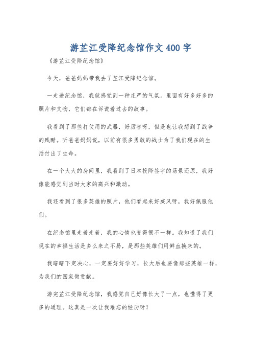 游芷江受降纪念馆作文400字