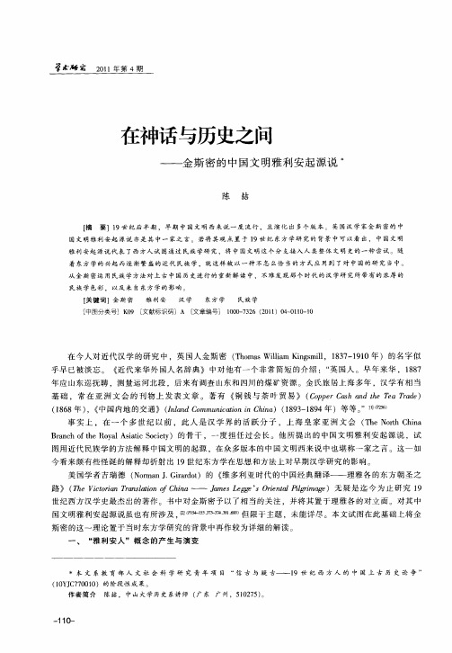 在神话与历史之间——金斯密的中国文明雅利安起源说