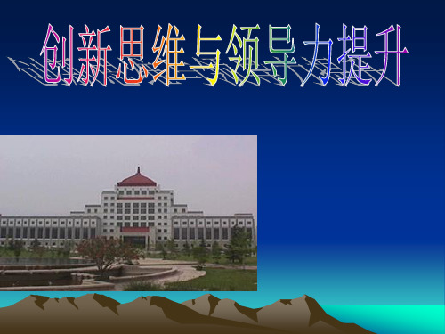 创新思维与领导力提升.pptx