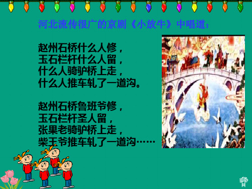 (北京版)四年级语文上册 赵州桥 3PPT课件