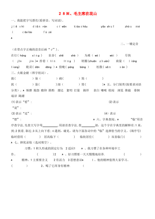 五年级语文上册28.毛主席在花山练习新人教版(2021-2022学年)