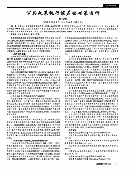 公共政策执行偏差的对策浅析