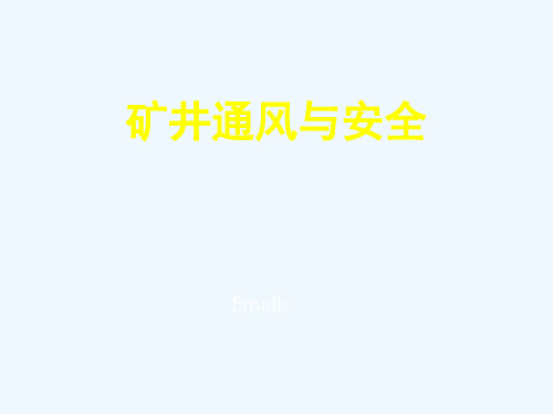 第02章矿井空气流动基本理论