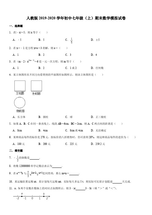 人教版2019-2020学年初中七年级(上)期末数学模拟试卷含解析