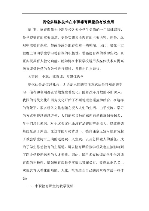 多媒体技术在中职德育课堂的有效应用