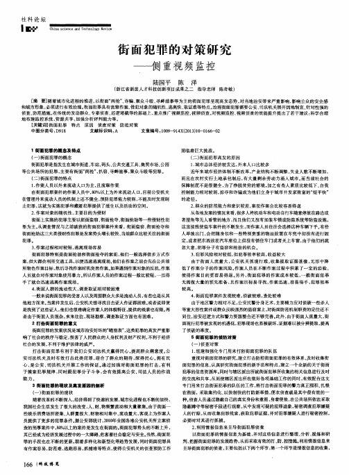 街面犯罪的对策研究——侧重视频监控