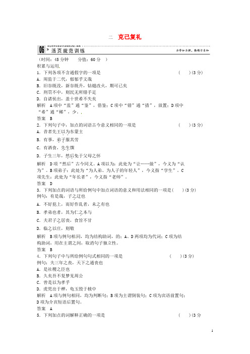 高中语文 专题二 克己复礼活页规范训练 语文版选修《
