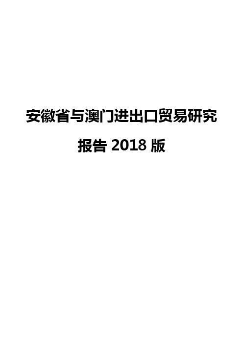 安徽省与澳门进出口贸易研究报告2018版