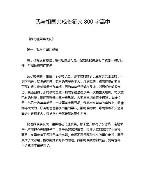 我与祖国共成长征文800字高中