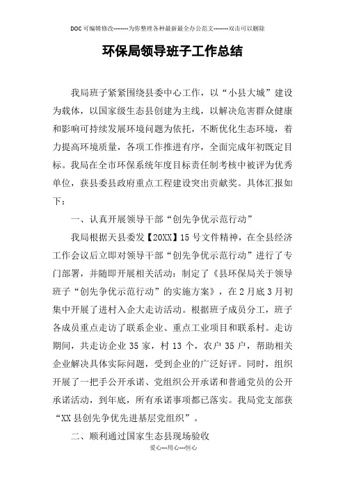 环保局领导班子工作总结