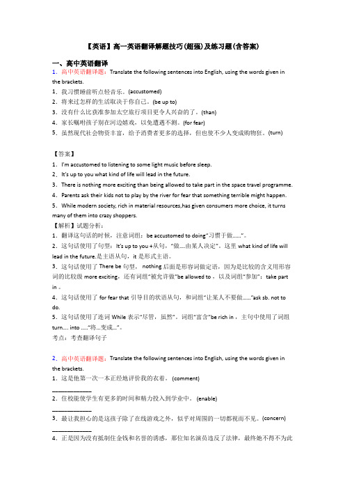 【英语】高一英语翻译解题技巧(超强)及练习题(含答案)