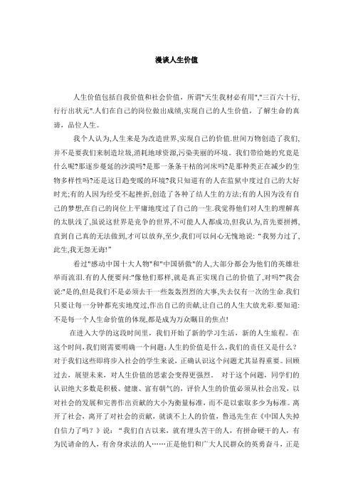 漫谈人生价值