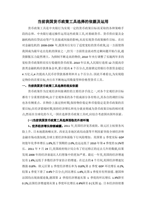 当前我国货币政策工具选择的依据及运用