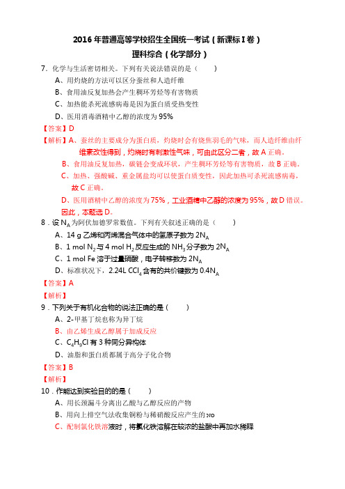 2016高考全国卷1理综化学含答案及解析