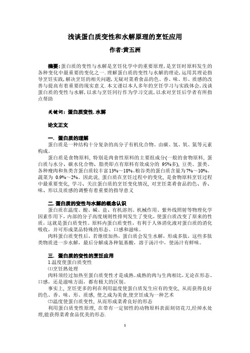 浅谈蛋白质变性原理的烹饪应用