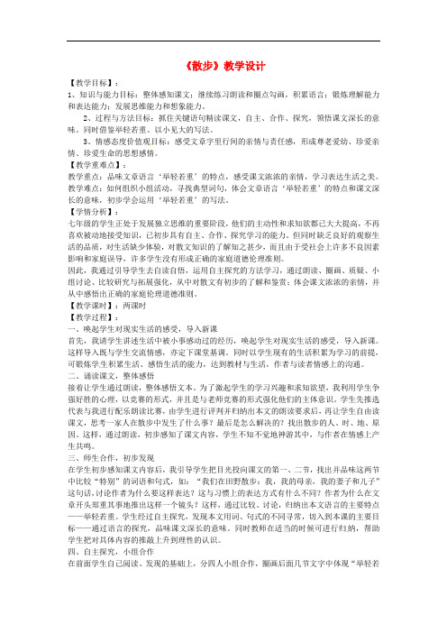 七年级语文上册 6《散步》教案 新人教版
