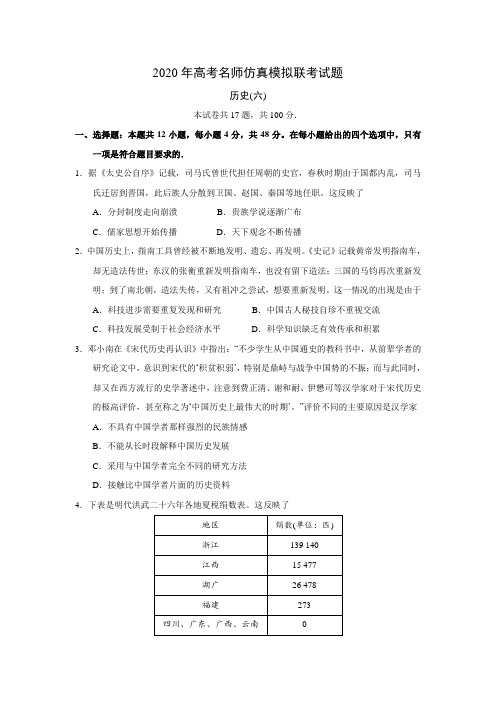 河北省2020年高考名师仿真模拟联考历史考试试题(六)【解析版】