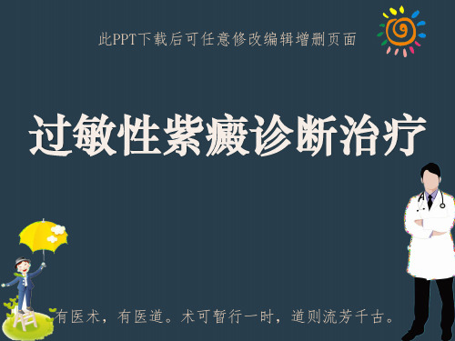 过敏性紫癜诊断治疗PPT