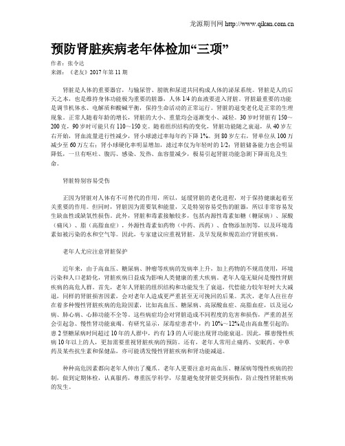 预防肾脏疾病老年体检加“三项”
