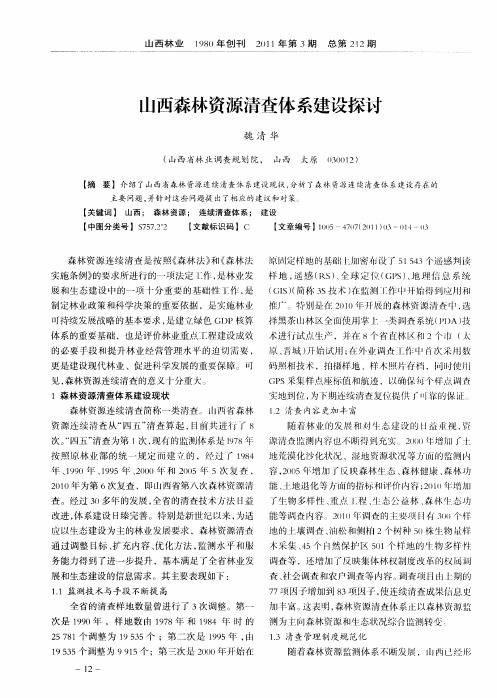 山西森林资源清查体系建设探讨