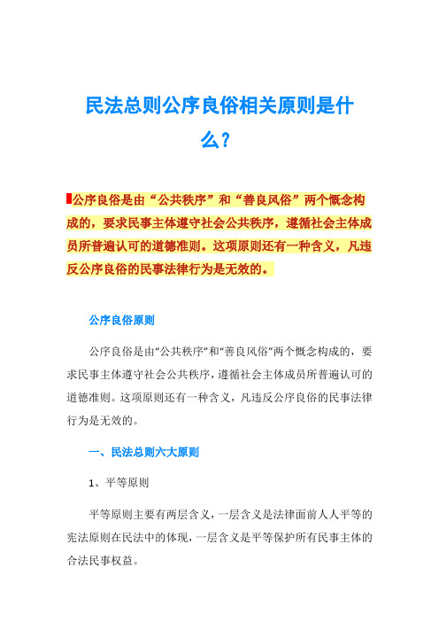 民法总则公序良俗相关原则是什么？