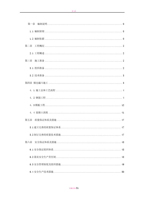 神华煤制烯烃项目卸储煤装置 煤仓漏斗施工方案 _Fixed