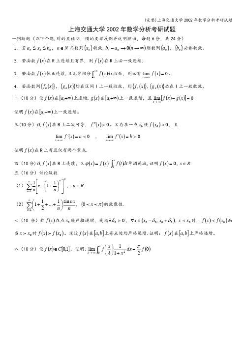 (完整)上海交通大学2002年数学分析考研试题