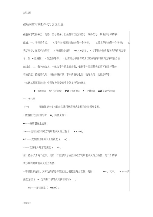 接触网零部件代号含义汇总情况