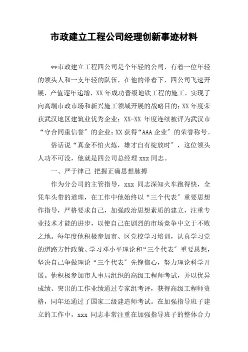 市政建设工程公司经理创新事迹材料