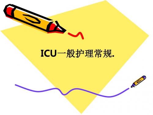 ICU一般护理常规.ppt课件