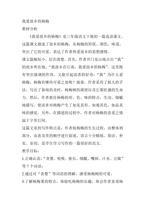 语文人教版三年级下册我爱故乡的杨梅