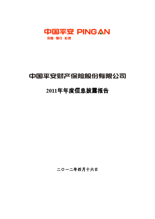 中国平安财产保险股份有限公司2011年年度信息披露报告