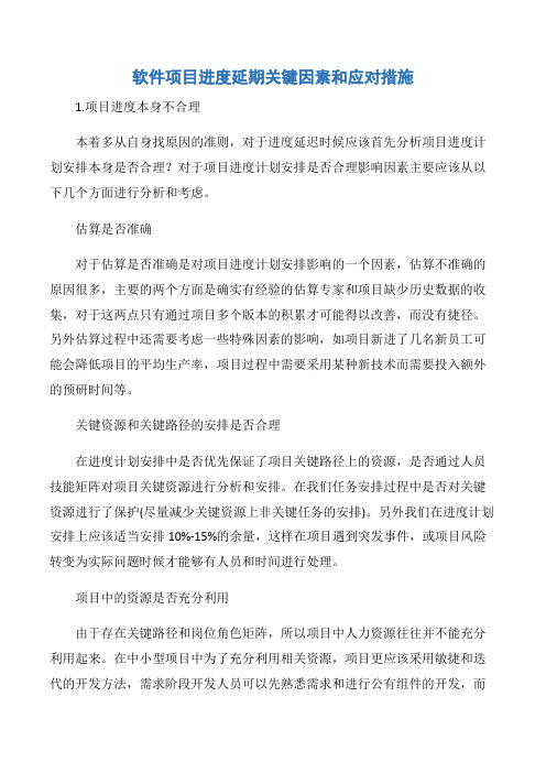 【项目管理知识】软件项目进度延期关键因素和应对措施