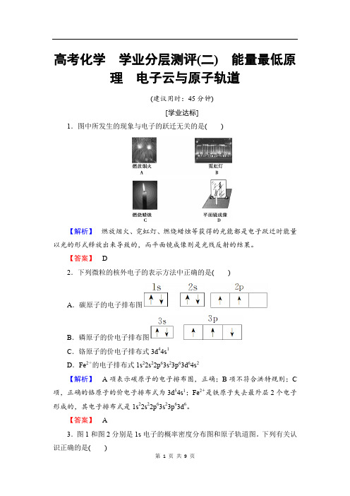 2019-2020学年高中化学(人教版选修3)学业分层测评：第1章+第1节+第2课时+能量最低原理+电子云与原子轨道