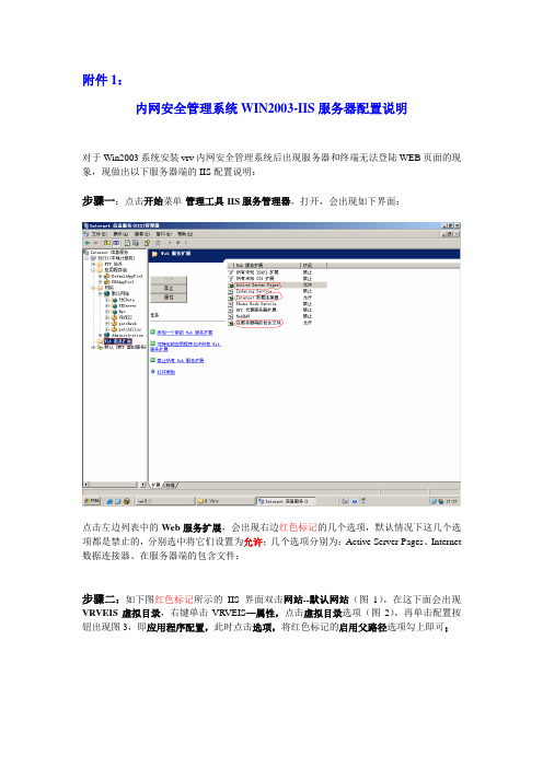 内网安全管理系统WIN2003-IIS服务器配置说明