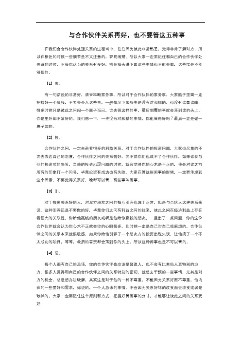 与合作伙伴关系再好,也不要管这五种事 