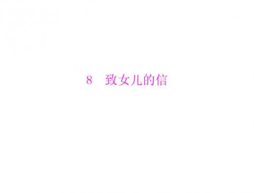 初三语文复习 第2单元  第8课  致女儿的信 优质课件(人教版九上)