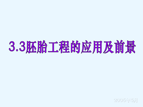 胚胎工程的应用及前景 优质课件