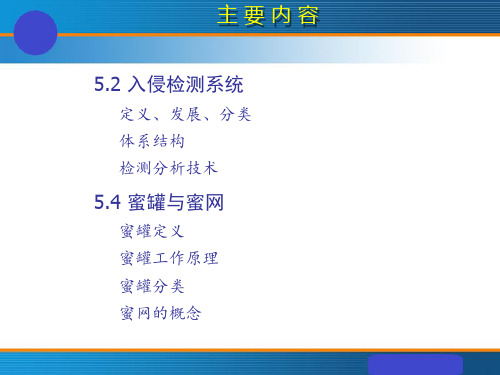 入侵检测系统