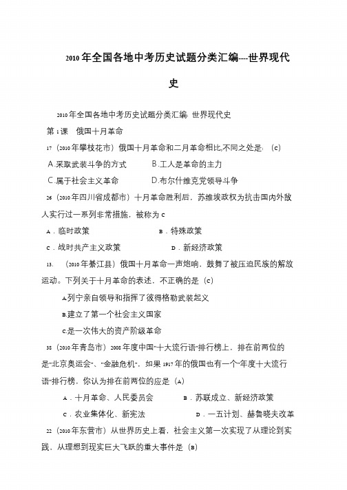 2010年全国各地中考历史试题分类汇编----世界现代史