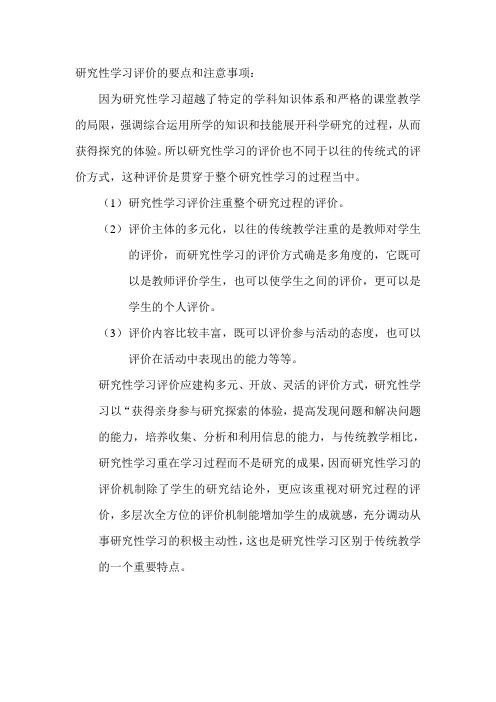 研究性学习评价的要点和注意事项 3