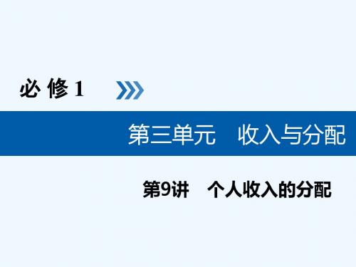 (全国通用版)2019版高考政治一轮复习 第三单元 收入与分配 第9讲 个人收入的分配