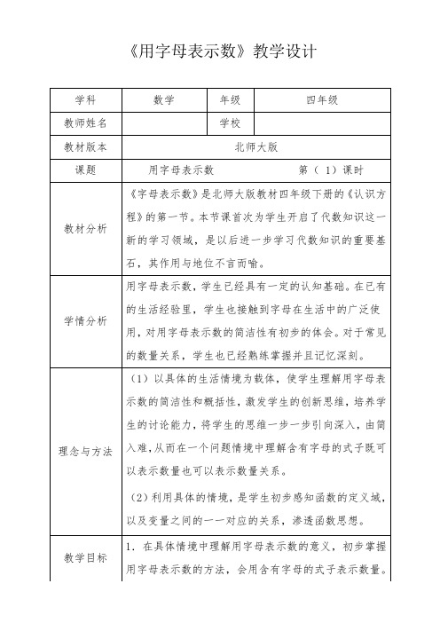 北师大新版四年级数学下册《用字母表示数》优秀获奖公开课教学设计