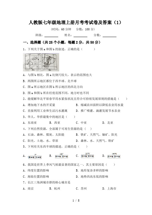 人教版七年级地理上册月考考试卷及答案(1)