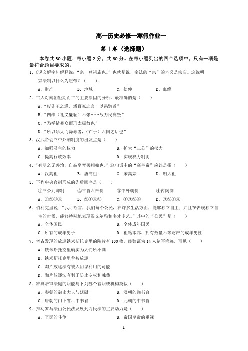 高一历史必修一寒假作业