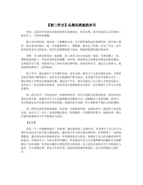 【初二作文】从指尖流逝的岁月